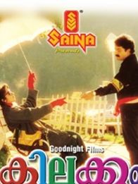 കിലുക്കം