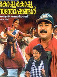 കൊച്ചു കൊച്ചു സന്തോഷങ്ങൾ