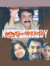 കൂടും തേടി