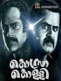 കൊസ്രകൊള്ളി