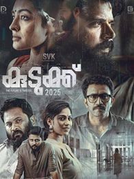 കുടുക്ക് 2025
