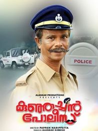 കുഞ്ഞച്ചന്‍ പോലീസ്