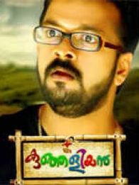 കുഞ്ഞളിയൻ