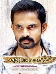 കുരുത്തം കെട്ടവന്‍