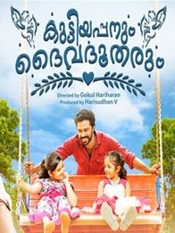 കുട്ടിയപ്പനും ദൈവദൂതരും