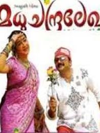 മധുചന്ദ്രലേഖ