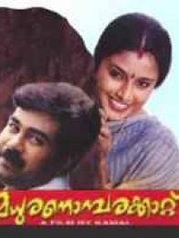 മധുരനൊമ്പരക്കാറ്റ്