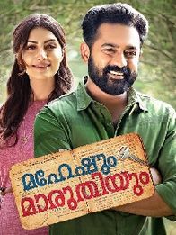 മഹേഷും മാരുതിയും