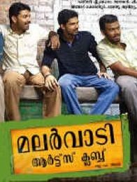 മലർ‌വാടി ആർട്സ് ക്ലബ്