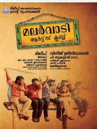 മലർവാടി ആർട്സ് ക്ലബ്