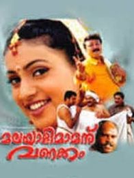 മലയാളിമാമന് വണക്കം