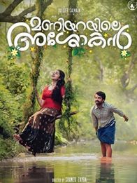 മണിയറയിലെ അശോകന്‍