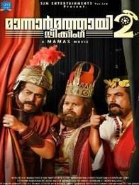 മാന്നാർമത്തായി സ്പീക്കിങ്ങ് 2