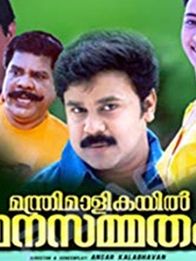 മന്ത്രിമാളികയില്‍