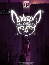 മാര്‍ജാര ഒരു കല്ലുവെച്ച നുണ