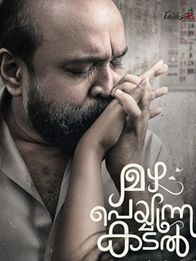 മഴ പെയ്യുന്ന കടല്‍