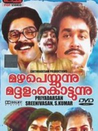 മഴപെയ്യുന്നു മദ്ദളംകൊട്ടുന്നു