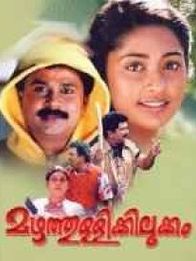 മഴത്തുള്ളിക്കിലുക്കം