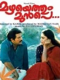 മഴയെത്തും മുൻപെ