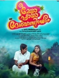 മേരേ പ്യാരേ ദേശ് വാസിയോം