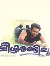 മിഴിരണ്ടിലും