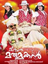 മിസ്റ്റര്‍ മരുമകന്‍