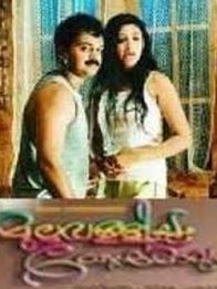 മുല്ലവള്ളിയും തേന്മാവും