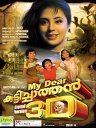 മൈ ഡിയർ കുട്ടിച്ചാത്തൻ 3D