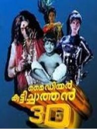 മൈ ഡിയർ കുട്ടിച്ചാത്തൻ