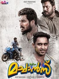 മൈ ഡിയര്‍ മച്ചാന്‍സ്