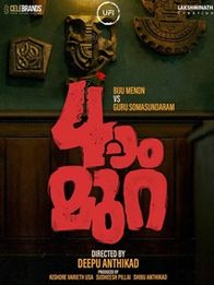 നാലാം മുറ