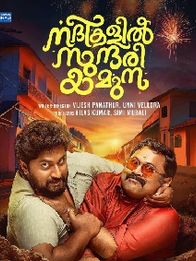 നദികളില്‍ സുന്ദരി യമുന