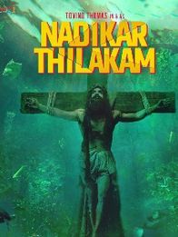 നടികര്‍ തിലകം