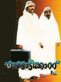 നാടോടിക്കാറ്റ്