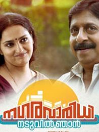 നഗരവാരിധി നടുവില്‍ ഞാന്‍