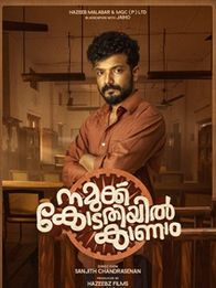 നമുക്ക് കോടതിയില്‍ കാണാം