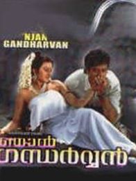 ഞാൻ ഗന്ധർവ്വൻ