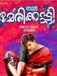 ഞാന്‍ മേരിക്കുട്ടി