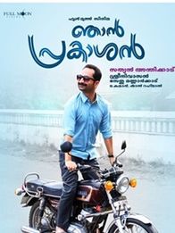 ഞാന്‍ പ്രകാശന്‍