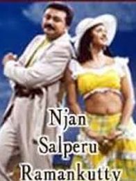 ഞാൻ സൽപ്പേര് രാമൻ‌കുട്ടി