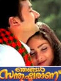 ഞങ്ങൾ സന്തുഷ്ടരാണ്