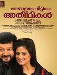 ഞങ്ങളുടെ വീട്ടിലെ അതിഥികള്‍