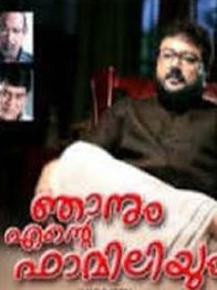 ഞാനും എന്റെ ഫാമിലിയും