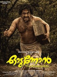ഓടുന്നോന്‍