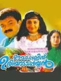 ഊമപ്പെണ്ണിന്‌ ഉരിയാടാപ്പയ്യൻ