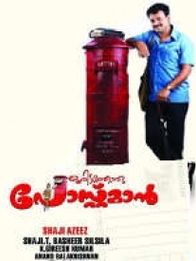 ഒരിടത്തൊരു പോസ്റ്റ്മാന്‍