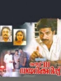 ഒരു സി ബി ഐ ഡയറിക്കുറിപ്പ്