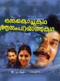 ഒരു കൊച്ചു കഥ ആരും പറയാത്ത കഥ