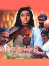 ഒരു മിന്നാമിനുങ്ങിന്റെ നുറുങ്ങുവെട്ടം