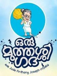 ഒരു മുത്തശ്ശി ഗദ